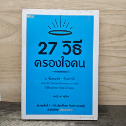 27 วิธีครองใจคน - ดุษฎี ผลานุวัตร