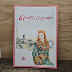 ตามหัวใจไปสุดหล้า - นิดา รูปที่ 1