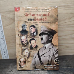 นักวิทยาศาสตร์ของฮิตเลอร์ - John Cornwell