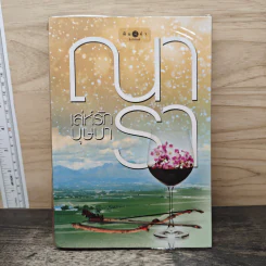 เล่ห์รักบุษบา - ณารา รูปที่ 1