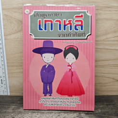 ฝึกพูดภาษา เกาหลี จากคำศัพท์ - ภัทรพัณณ์ กวินพงศ์พรรณ
