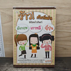 ว้าว!ศัพท์แม่น พิชิตคำศัพท์ อังกฤษ เกาหลี ญี่ปุ่น
