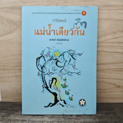 แม่น้ำเดียวกัน - เรวัตร์ พันธุ์พิพัฒน์ รูปที่ 1