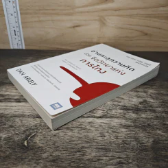 อ่านทะลุความคิด ด้วยจิตวิทยาแห่งการโกง - Dan Ariely รูปที่ 3