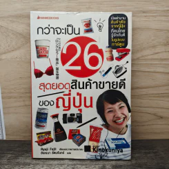 กว่าจะเป็น 26 สุดยอดสินค้าขายดีของญี่ปุ่น - Ryuji Fujii, อังคณา รัตนจันทร์