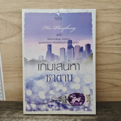 เกมเสน่หาชาตาน - เภรี