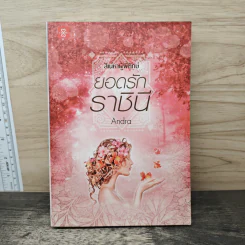 ยอดรักราชินี ชุด สิเน่หาผู้พิทักษ์ - Andra รูปที่ 1
