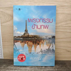 เพรงกรรมข้ามภพ - พิมพิสุธญ์ รูปที่ 1