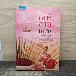 เล่ห์ลายโบตั๋น - ญานภา