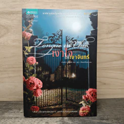 เงาใจใต้เงาจันทร์ Tongue in Chie - คริสติน่า ดอดด์ (Christina Dodd)