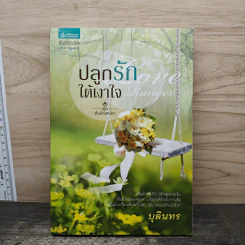 ปลูกรักใต้เงาใจ - บุลินทร