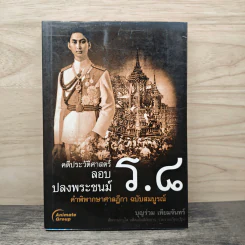 คดีประวัติศาสตร์ลอบปลงพระชนม์ ร.8 คำพิพากษาศาลฎีกา ฉบับสมบูรณ์ - บุญร่วม เทียมจันทร์