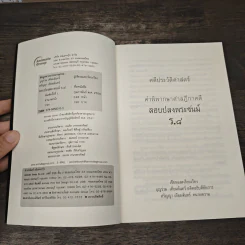 คดีประวัติศาสตร์ลอบปลงพระชนม์ ร.8 คำพิพากษาศาลฎีกา ฉบับสมบูรณ์ - บุญร่วม เทียมจันทร์ รูปที่ 6