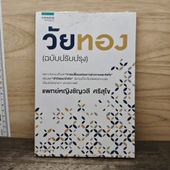 วัยทอง (ฉบับปรับปรุง) - แพทย์หญิงชัญวลี ศรีสุโข