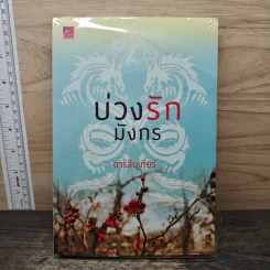 บ่วงรักมังกร - อาร์ลันเทียร์