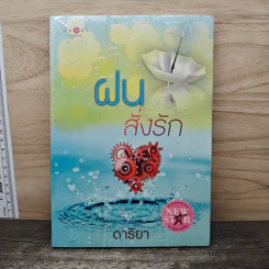 ฝนสั่งรัก - ดาริยา