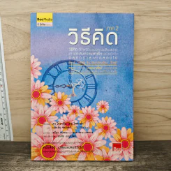 วิธีคิด ภาค 2 - โจอาคิม เดอ โพซาด้า
