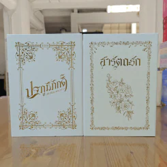 Box Set ปฐภูมิภักดิ์ 2 เล่ม + สารัตถะรัก 1 เล่ม รวม 3 เล่ม รูปที่ 1