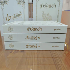 Box Set ปฐภูมิภักดิ์ 2 เล่ม + สารัตถะรัก 1 เล่ม รวม 3 เล่ม รูปที่ 6
