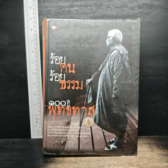 ร้อยคนร้อยธรรม 100 ปี พุทธทาส รูปที่ 1