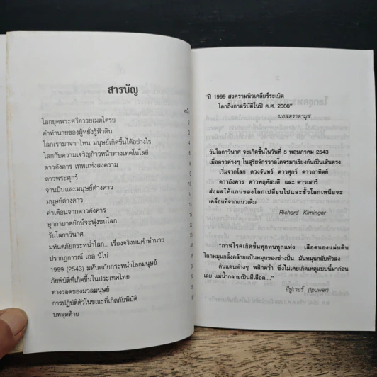 2543 วันโลกาวินาศ - พันตำรวจโท ทวิช พลสุวรรณ รูปที่ 7