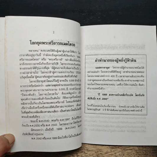2543 วันโลกาวินาศ - พันตำรวจโท ทวิช พลสุวรรณ รูปที่ 8