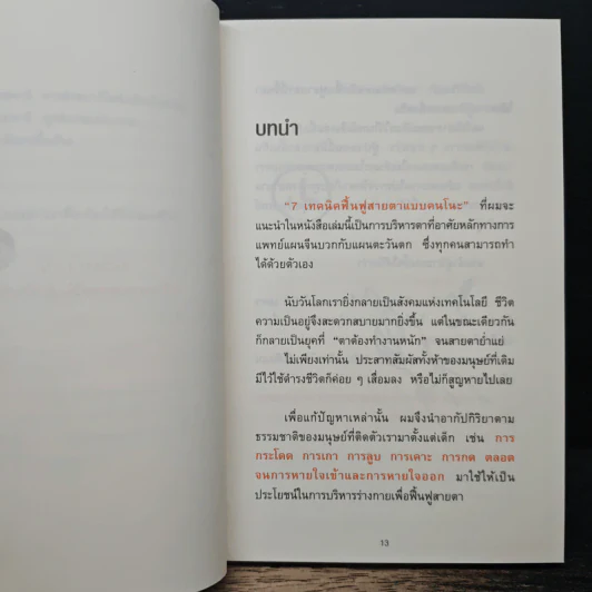 แค่วันละ 1 นาที เปลี่ยนสายตาแย่ให้กลับเป็นเยี่ยม - คนโนะ เซชิ รูปที่ 10