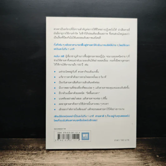 แค่วันละ 1 นาที เปลี่ยนสายตาแย่ให้กลับเป็นเยี่ยม - คนโนะ เซชิ รูปที่ 2