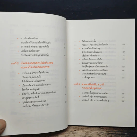 แค่วันละ 1 นาที เปลี่ยนสายตาแย่ให้กลับเป็นเยี่ยม - คนโนะ เซชิ รูปที่ 7