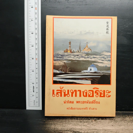 เส้นทางอริยะ - พระอรหันต์จี้กง รูปที่ 1