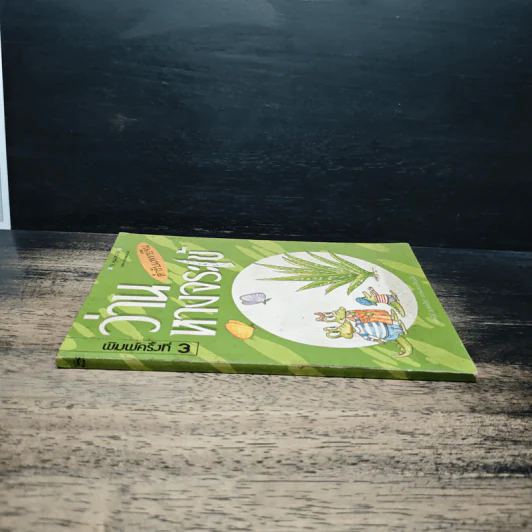 ว่านหางจระเข้ ตำรับแพทย์จีน - ทัศนีย์ เมฆอริยะ รูปที่ 3