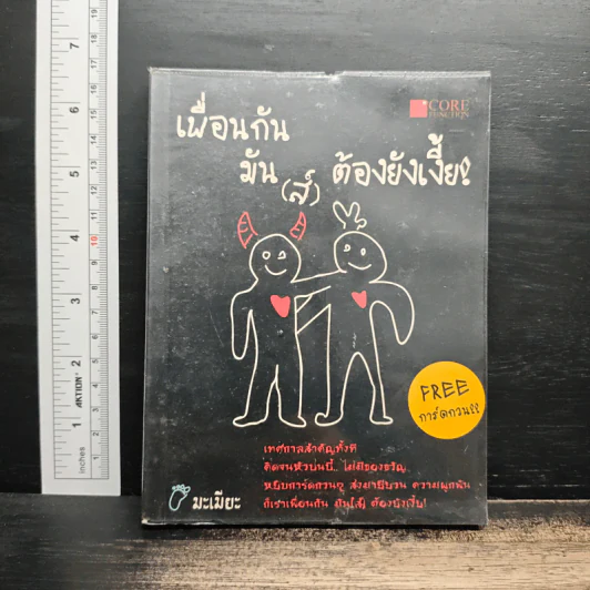 เพื่อนกันมัน(ส์) ต้องยังเงี้้ย! - มะเมียะ รูปที่ 1