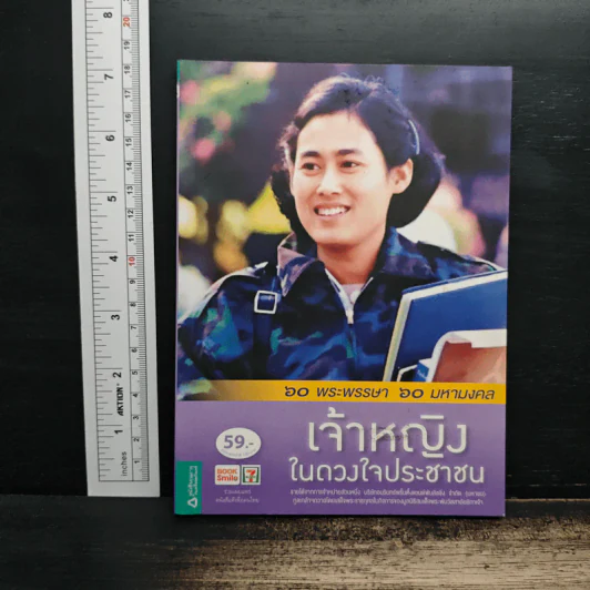 เจ้าหญิงในดวงใจประชาชน รูปที่ 1
