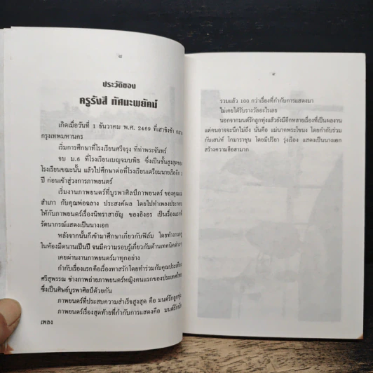 มนต์รักลูกทุ่ง - รังสี ทัศนะพยัคฆ์ รูปที่ 7