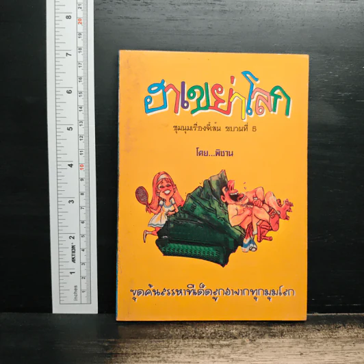 ฮาเขย่าโลก ชุมนุมเรื่องจี้เส้น ขบวนที่ 5 - พิชาน รูปที่ 1