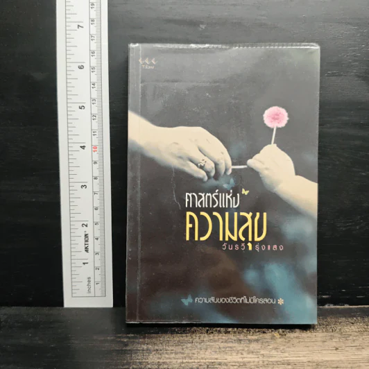 ศาสตร์แห่งความสุข - วันรวี รุ่งแสง รูปที่ 1