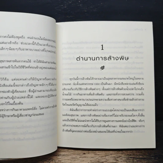 ล้างพิษ ฟื้นสุขภาพและพลังแห่งชีวิต - เพเนโลป ซาช รูปที่ 9