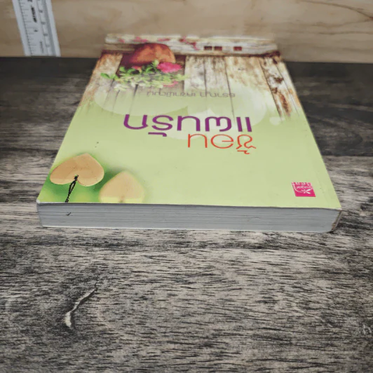 ซ้อนแผนรัก - ธราญา เลขาพัฒน์ รูปที่ 4