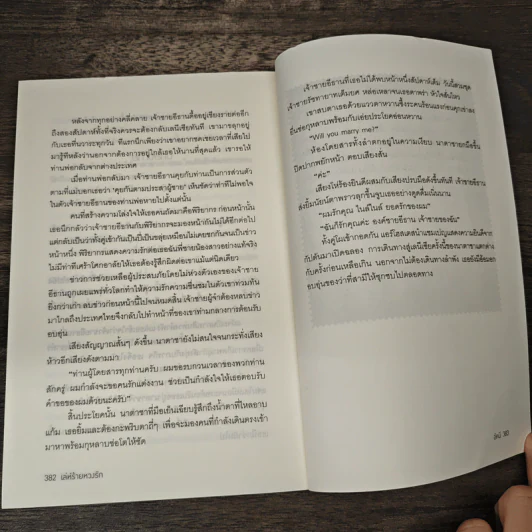 เล่ห์ร้ายหวงรัก - อัคนี รูปที่ 8