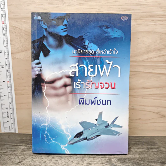 สายฟ้าเร้ารัญจวน - พิมพ์ชนก รูปที่ 1