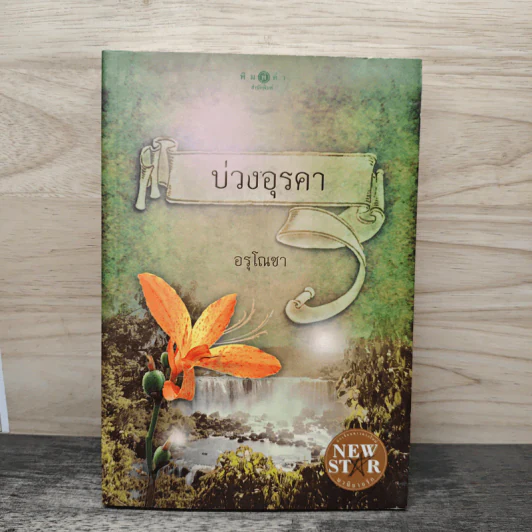 บ่วงอุรคา - อรุโณชา รูปที่ 1