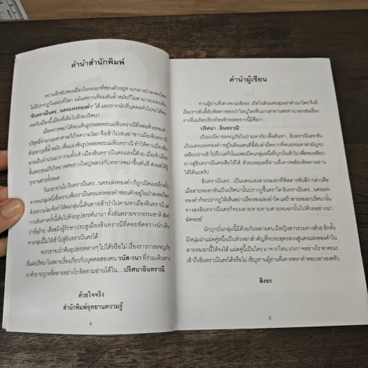 ปริศนาอินทราณี - สิงขร รูปที่ 7