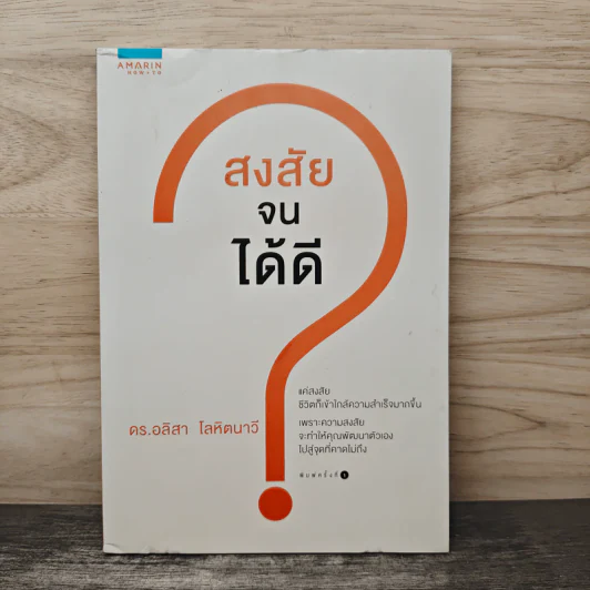 สงสัยจนได้ดี - ดร. อลิสา โลหิตนาวี รูปที่ 1