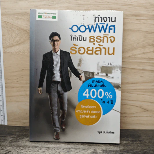 ทํางานออฟฟิศ ให้เป็นธุรกิจร้อยล้าน - พูม ชินโชติกร รูปที่ 1