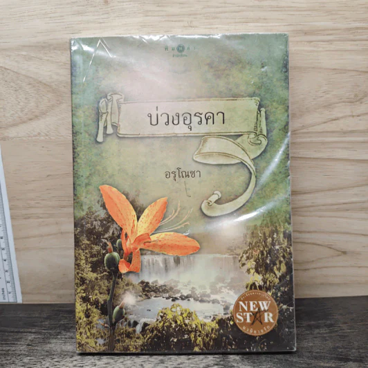 บ่วงอุรคา - อรุโณชา รูปที่ 1