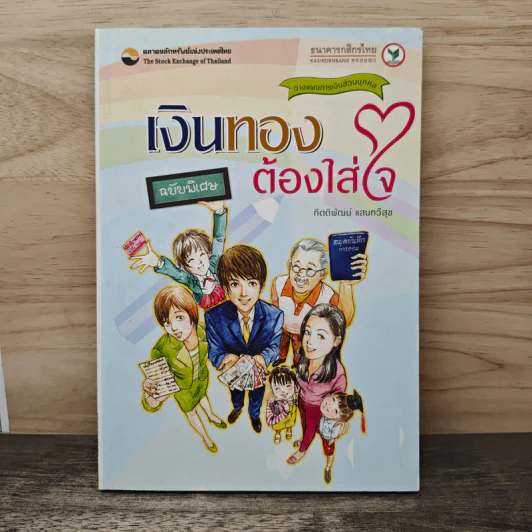 เงินทองต้องใส่ใจ - ตลาดหลักทรัพย์แห่งประเทศไทย รูปที่ 1