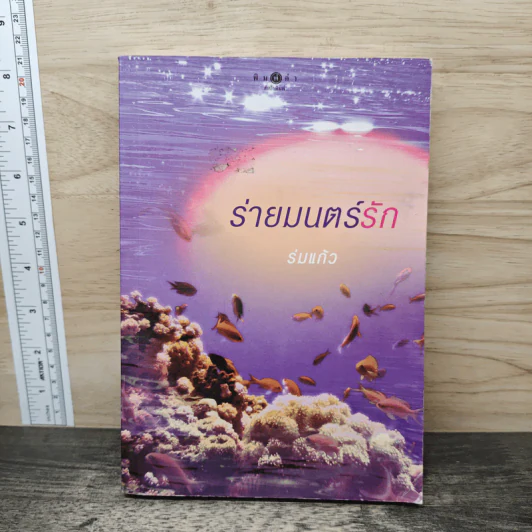 ร่ายมนตร์รัก - ร่มแก้ว รูปที่ 1