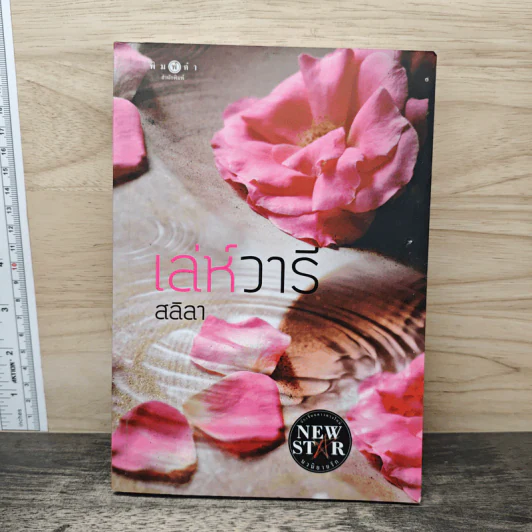 เล่ห์วารี - สลิลา รูปที่ 1