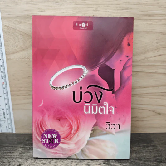 บ่วงนิมิตใจ - วิวา รูปที่ 1