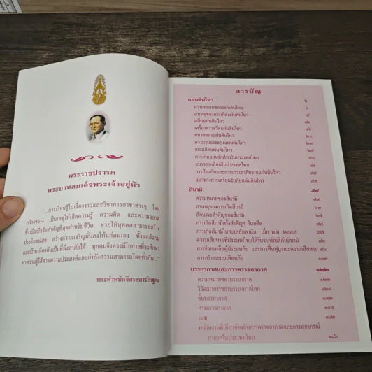 สารานุกรมไทยสำหรับเยาวชน โดยพระราชประสงค์ในพระบาทสมเด็จพระเจ้าอยู่หัว เล่ม 9 รูปที่ 7